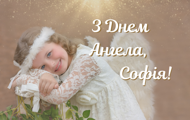 День Софії: найкращі привітання та прикольні СМС